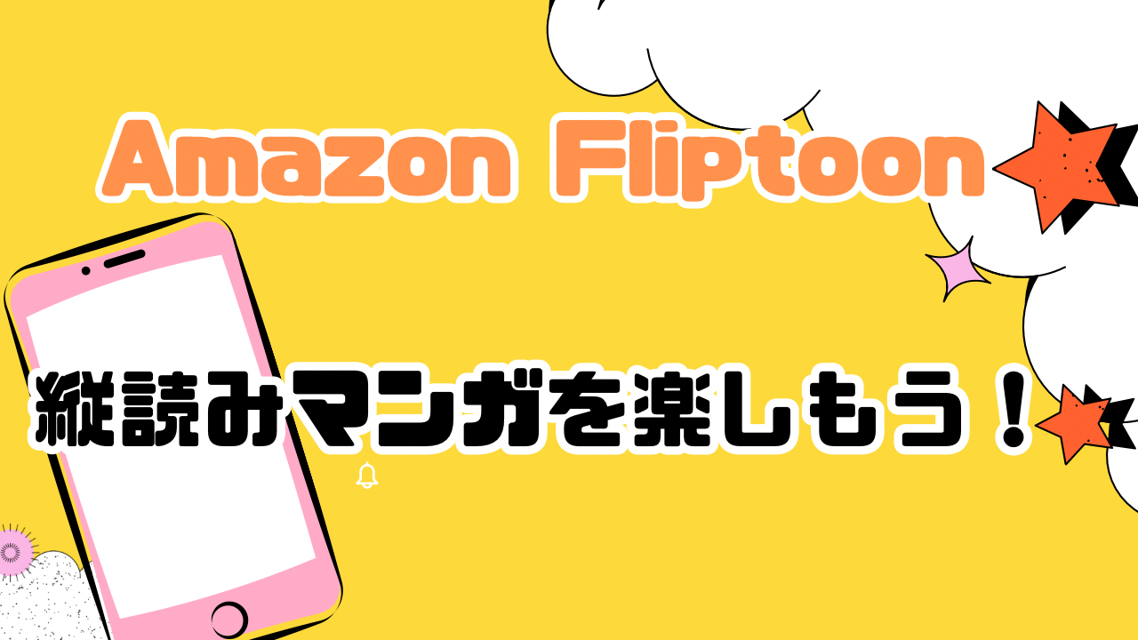 Amazon Fliptoonで縦読みマンガを楽しもう！