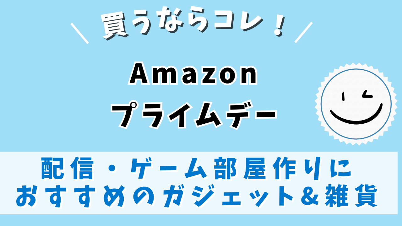 Amazonプライムデー