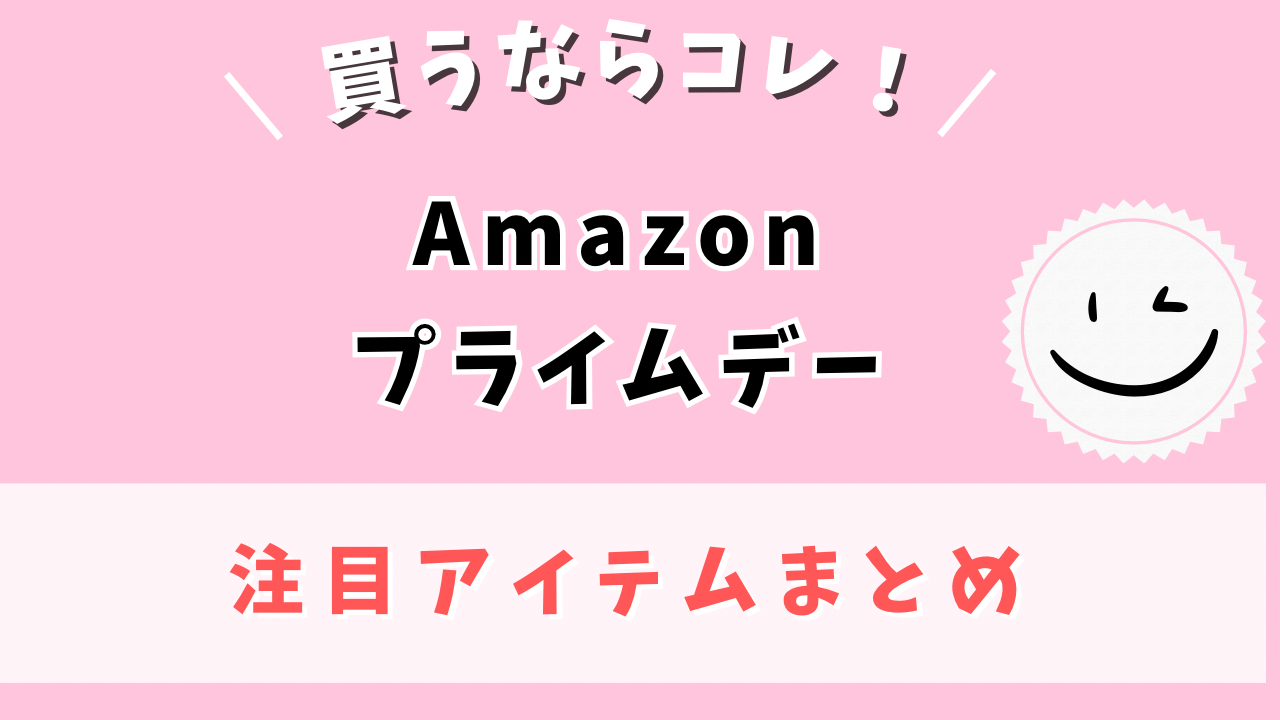 Amazonプライムデー
